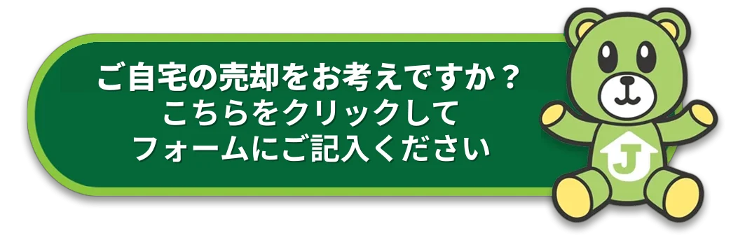 日本の不動産購入のお申し込み — JIコンサルティング