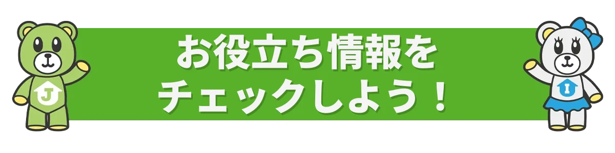 日本の不動産お役立ち情報 — JIコンサルティング